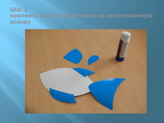 Шаг 5  наклеить детали плавников на заготовленную основу 