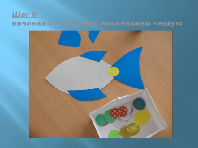 Шаг 6  начиная от хвостика наклеиваем чешую 