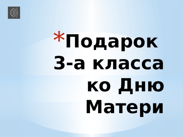 Подарок  3-а класса  ко Дню Матери 