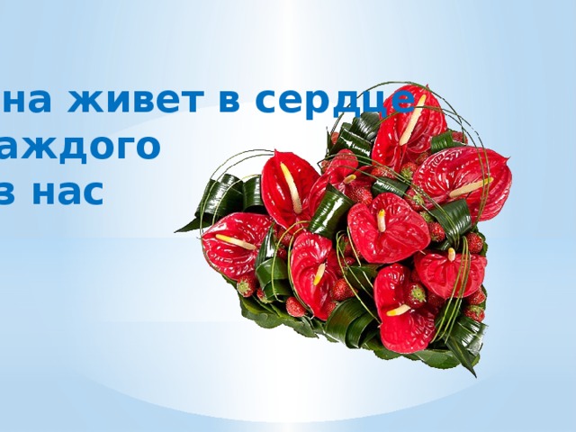 Она живет в сердце каждого из нас 