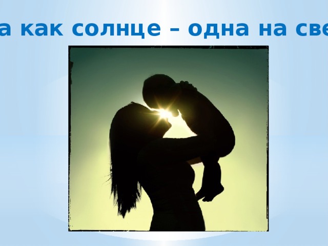 Она как солнце – одна на свете… 