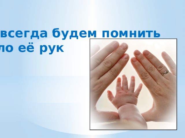 Мы всегда будем помнить тепло её рук 