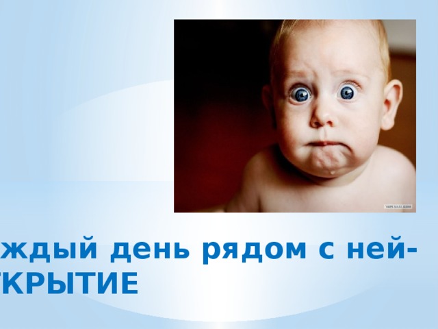 Каждый день рядом с ней- ОТКРЫТИЕ 