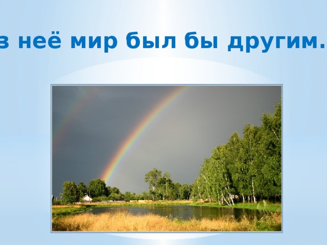 Без неё мир был бы другим… 