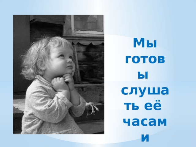 Мы готовы слушать её часами 
