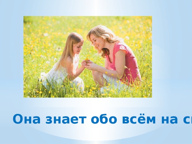 Она знает обо всём на свете 