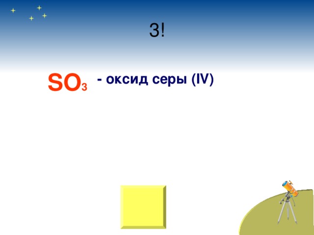 SO 3 - оксид серы ( IV) 