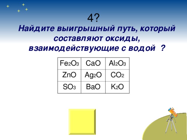 Найдите выигрышный путь, который составляют оксиды, взаимодействующие с водой ? F е 2 O 3 CaO ZnO Al 2 O 3 Ag 2 O SO 3 BaO CO 2 K 2 O 