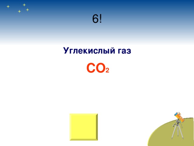 Углекислый газ CO 2  