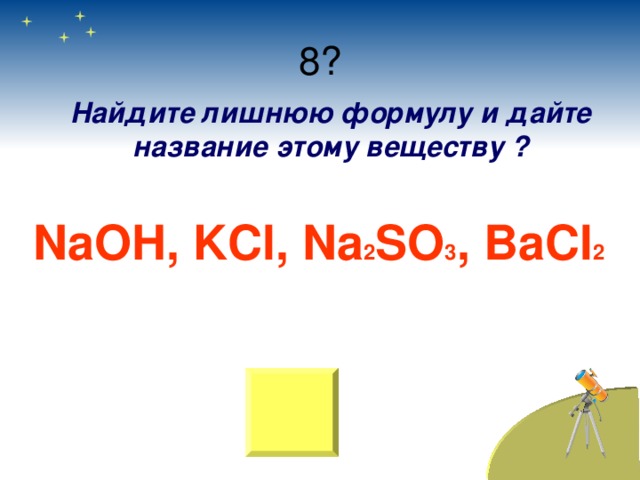 Найдите лишнюю формулу и дайте название этому веществу ? NaOH , KCl , Na 2 SO 3 , BaCl 2 