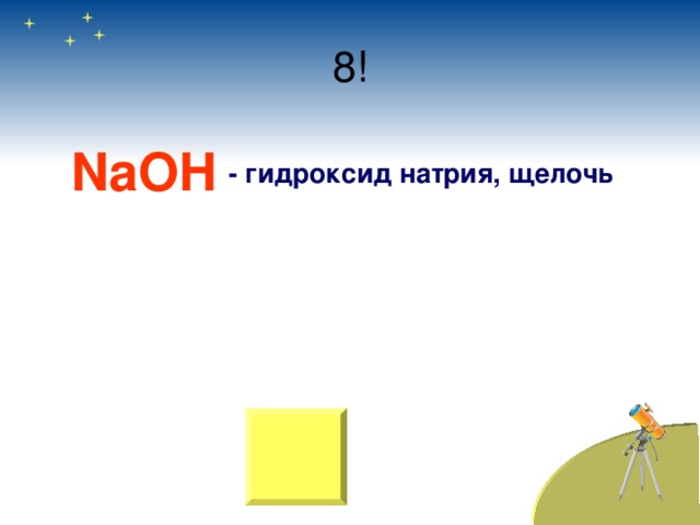 NaOH - гидроксид натрия, щелочь 