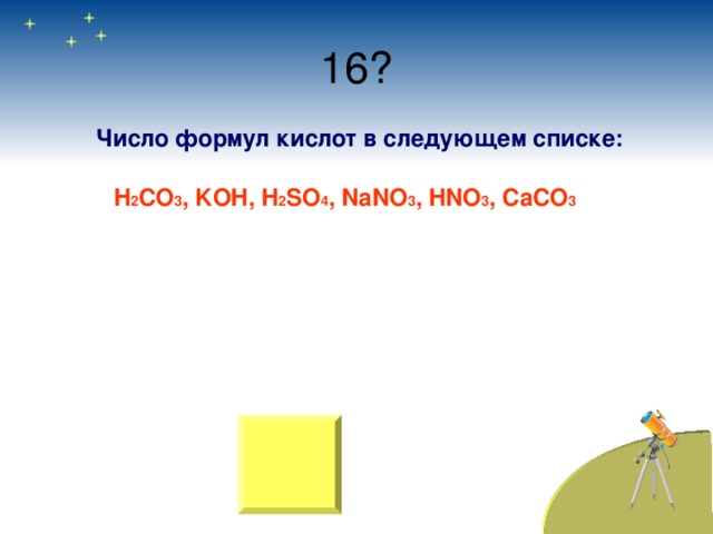  Число формул кислот в следующем списке: H 2 CO 3 , KOH, H 2 SO 4 , NaNO 3 , HNO 3 , CaCO 3  