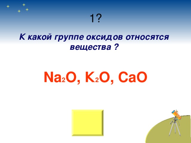 К какой группе оксидов относятся вещества ? Na 2 O , К 2 О, CaO 