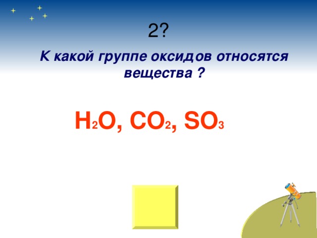 К какой группе оксидов относятся вещества ? Н 2 O , СО 2 , SO 3 