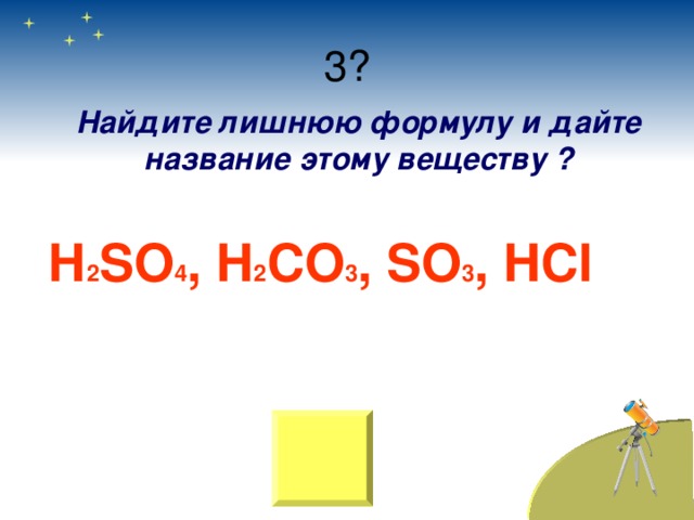 Найдите лишнюю формулу и дайте название этому веществу ? Н 2 SO 4 , H 2 СО 3 , SO 3 , HCl 