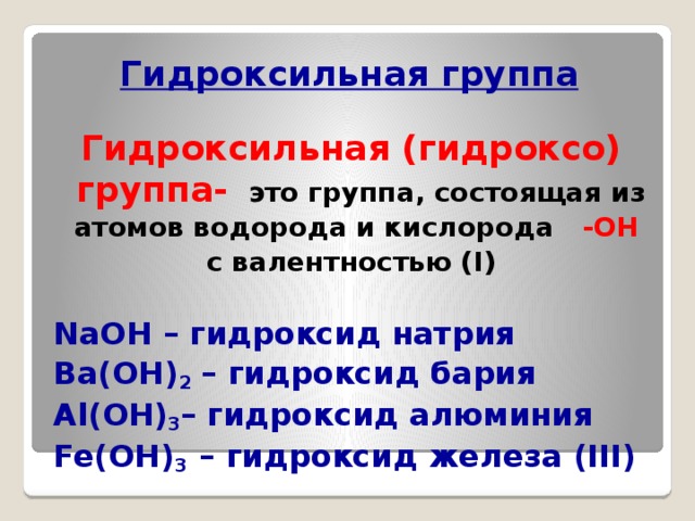 Гр это. Гидроксильная группа. Нидррксильная нрусппа. Гидроксиднаяна группа. Гидроксильная группа формула.