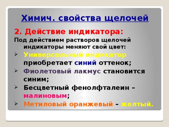 Свойства щелочей. Опишите свойства щелочей. Действие щелочей на индикаторы. Свойства индикаторов с щелочами.