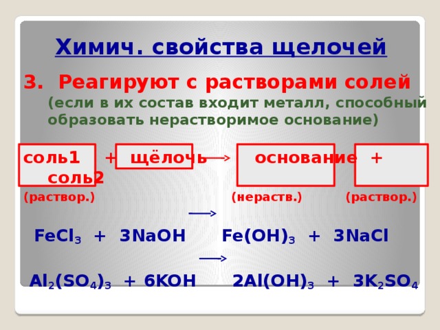 Соль 1 раствор соль 2 раствор. Растворимые основания реагируют с растворами солей. Взаимодействие щелочей с растворами солей. Щелочи реагируют с растворами солей. Взаимодействие солей с щелочами в водных растворах.