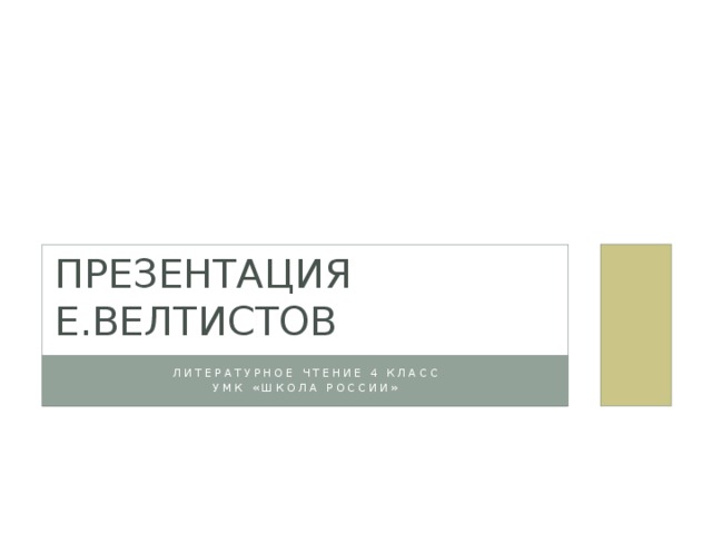 Презентация  Е.Велтистов Литературное чтение 4 класс УМК «Школа России» 