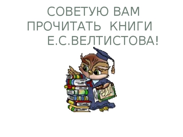  Советую вам прочитать книги  Е.С.Велтистова! 