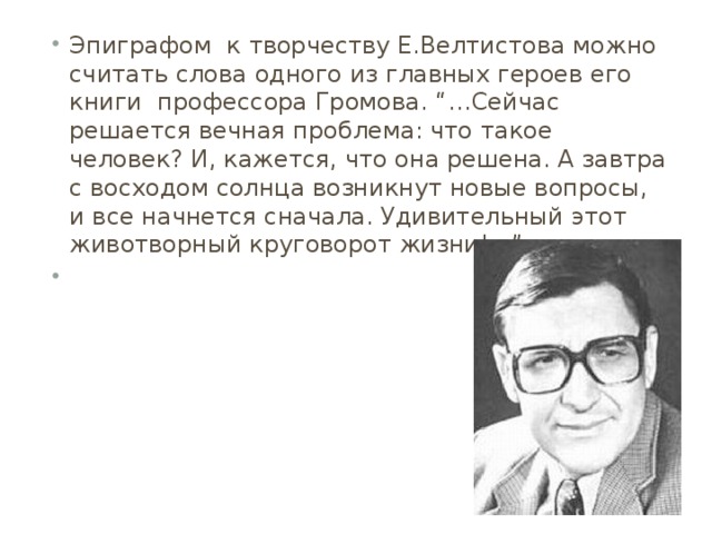 Е с велтистов биография 4 класс презентация