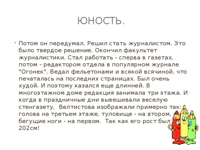  Юность. Потом он передумал. Решил стать журналистом. Это было твердое решение. Окончил факультет журналистики. Стал работать - сперва в газетах, потом - редактором отдела в популярном журнале 