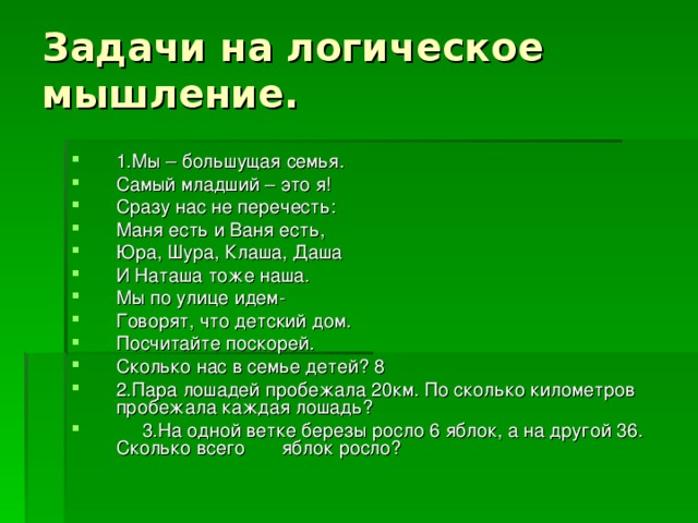 Вопросы на мышление. Задачи на логическое мышление.