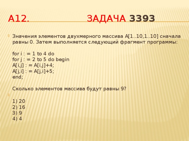 Следующий фрагмент программы. Двухмерного массива a[1..10,1..10]. Элементы двухмерного массива a 1.10 1.10 сначала равны 4. Значения элементов двумерного массива а 1.10 1.10 сначала равны 0. Двумерный массив кумир.