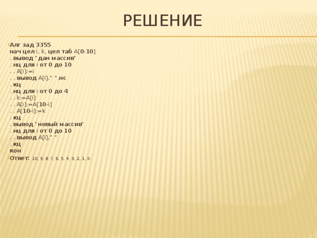 Решение Алг зад 3355  нач  цел i, k, цел таб A[ 0 : 10 ]  . вывод  