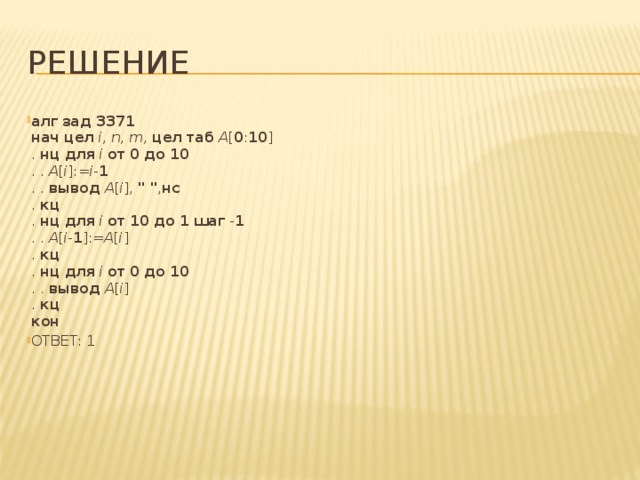 РЕШЕНИЕ алг  зад 3371  нач  цел  i , n , m , цел таб  A [ 0 : 10 ]  . нц  для  i  от  0  до  10  . . A [ i ]:= i - 1  . . вывод  A [ i ], 