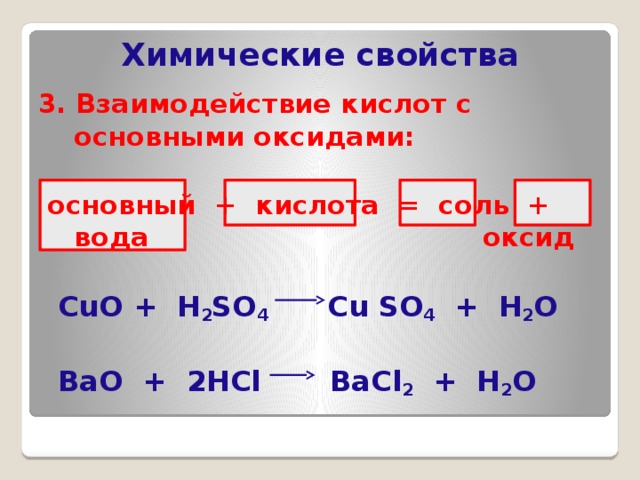 Химические свойства bao. Bao химические свойства. Bao кислота. Bao кислотные основные кислоты. Bao основный оксид.