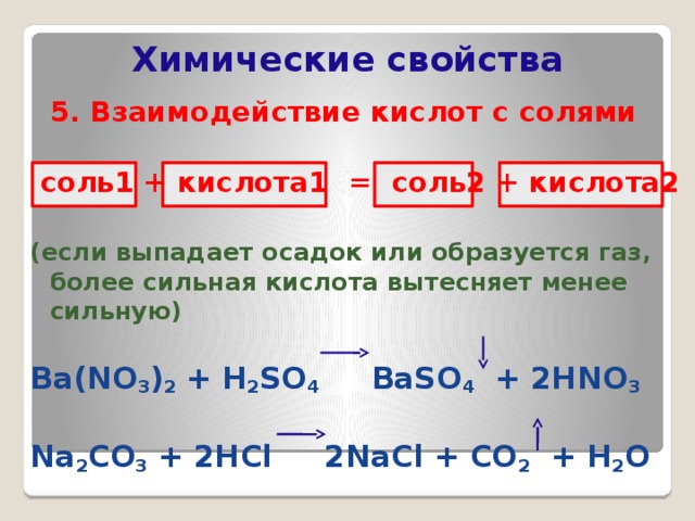 Химические свойства средних солей 8 класс. Взаимодействие кислот с солями. Взаимодействие солей с кислотами. Взаимодействие солей с солями. Взаимодействие солей с солями примеры.