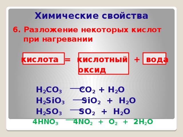 Sio2 реагирует с h2o. H2sio3 разложение ионное уравнение. Оксид кислоты h2sio3. Разложение кислот. Разложение кислот при нагревании.