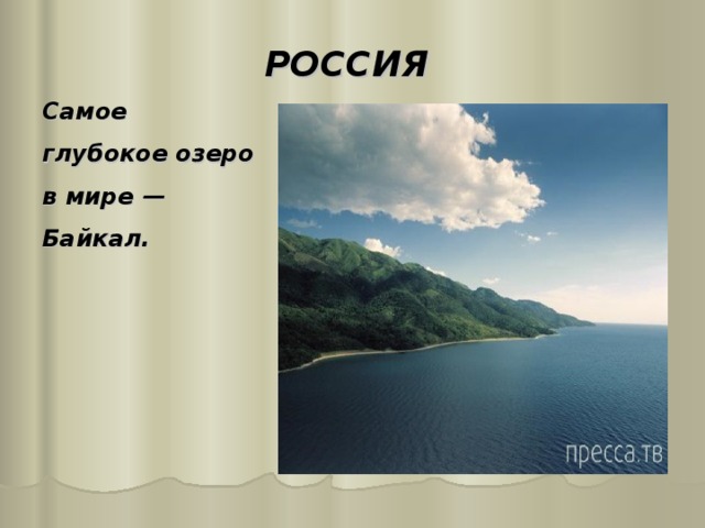 РОССИЯ Самое глубокое озеро в мире — Байкал. 