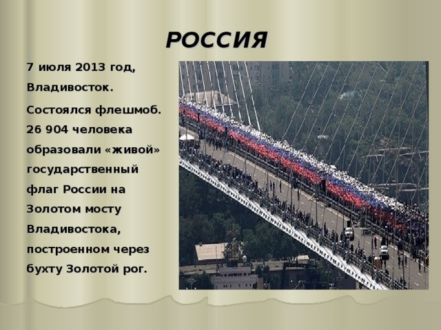 РОССИЯ 7 июля 2013 год, Владивосток. Состоялся флешмоб. 26 904 человека образовали «живой» государственный флаг России на Золотом мосту Владивостока, построенном через бухту Золотой рог. 