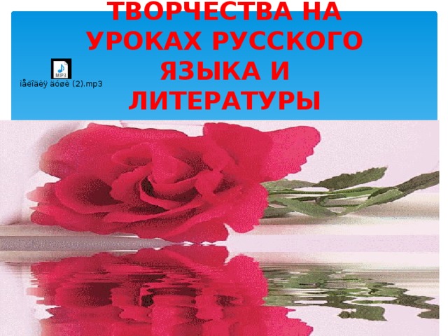 ПРАЗДНИК ТВОРЧЕСТВА НА УРОКАХ РУССКОГО ЯЗЫКА И ЛИТЕРАТУРЫ 