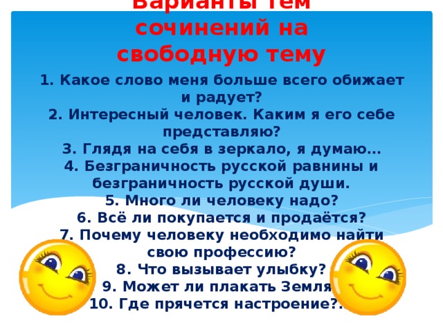 Сочинение пять. Темы сочинений на свободную тему. Сочинение на свободную тему. Идеи для сочинения на свободную тему. Самые интересные темы для сочинения.