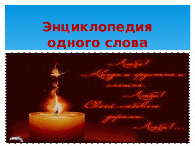 Энциклопедия одного слова 