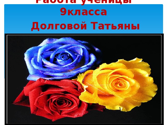 Работа ученицы 9класса  Долговой Татьяны 