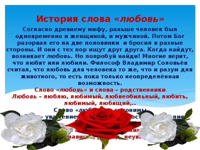 Любвеобильный это. Происхождение слова любовь. История происхождения слова любовь. История любви текст. История возникновения любви.