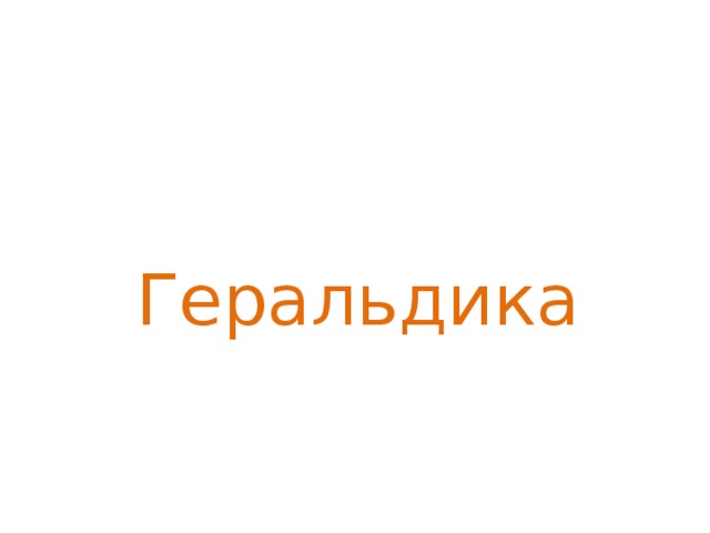 Геральдика