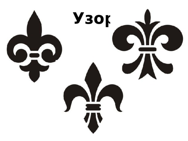 Узор 
