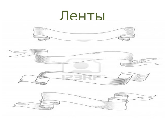 Ленты 