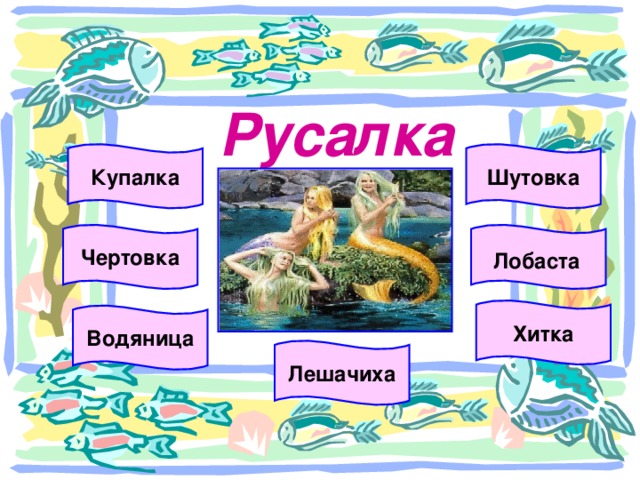  Русалка Шутовка Купалка  Лобаста  Чертовка  Хитка Водяница Лешачиха 
