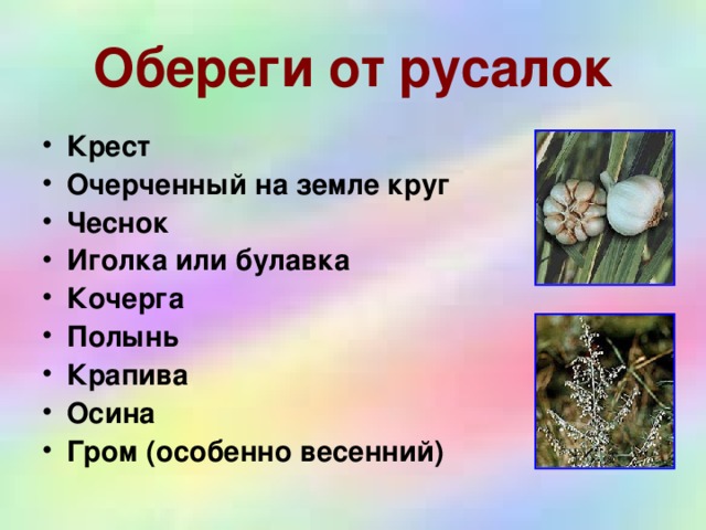 Обереги от русалок Крест Очерченный на земле круг Чеснок Иголка или булавка Кочерга Полынь Крапива Осина Гром (особенно весенний)  