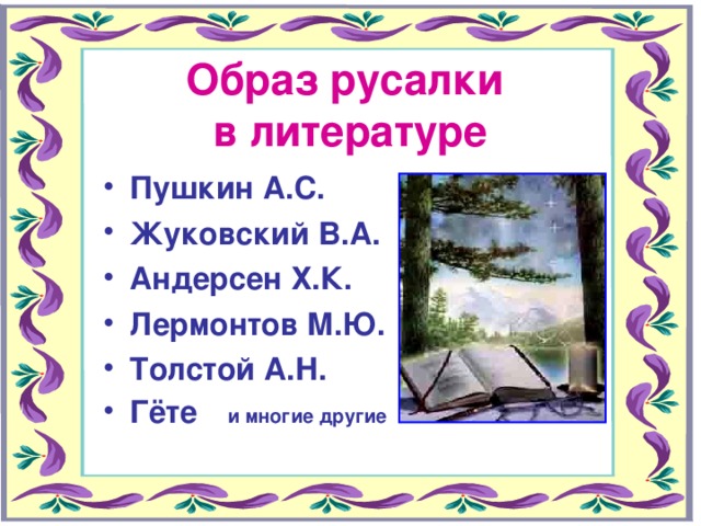 Образ русалки  в литературе Пушкин А.С. Жуковский В.А. Андерсен Х.К. Лермонтов М.Ю. Толстой А.Н. Гёте  и многие другие  
