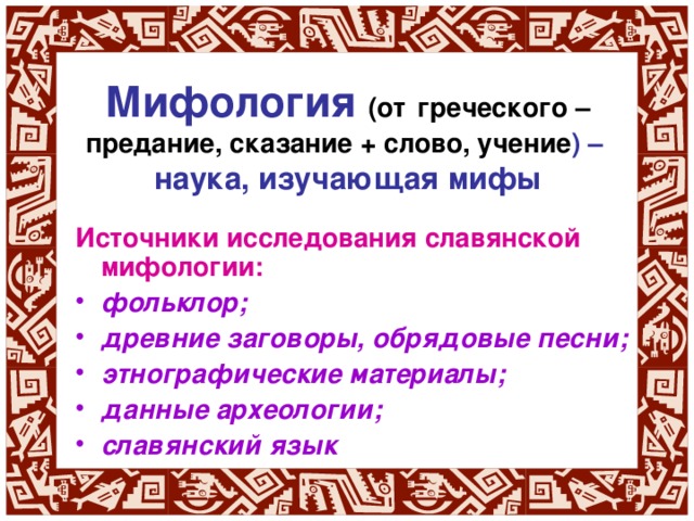 Миф как исток фольклора презентация