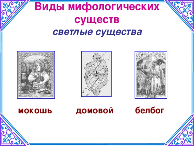 Виды мифологических существ  светлые существа  мокошь домовой белбог   