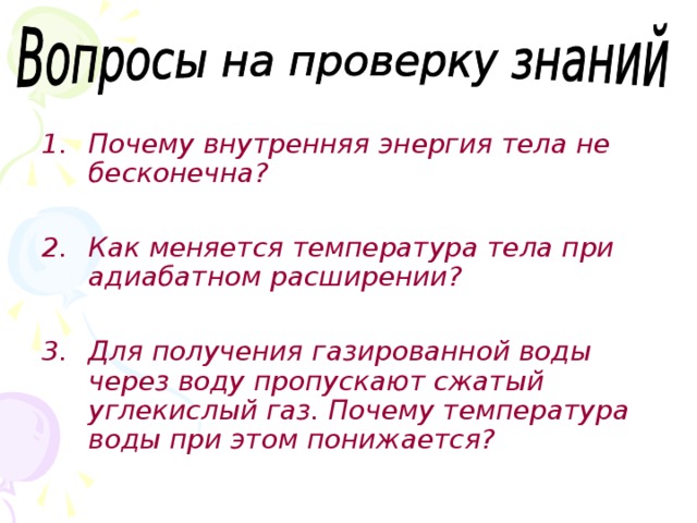 Почему внутренняя энергия тела не бесконечна?  Как меняется температура тела при адиабатном расширении?  Для получения газированной воды через воду пропускают сжатый углекислый газ. Почему температура воды при этом понижается? 