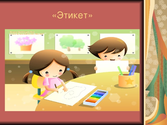 «Этикет» 